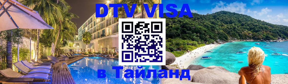 Виза ДТВ на 5 лет в Тайланд 