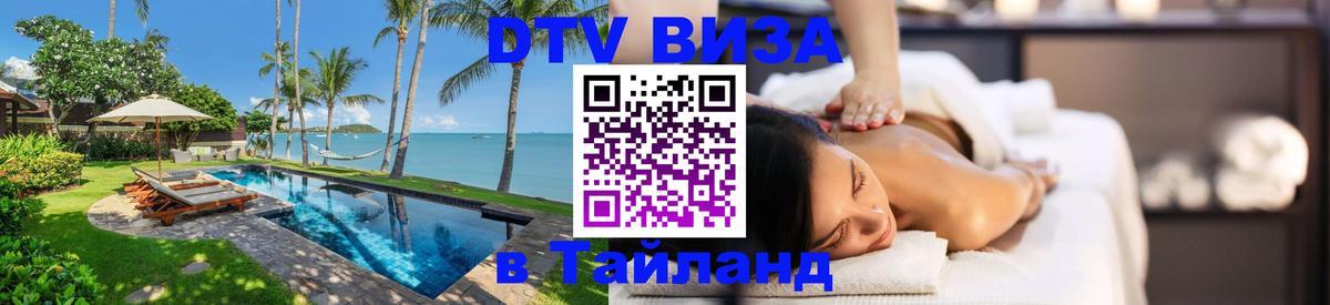 DTV Visa Thailand — прайс и условия, виза без дополнительных документов - Веллингтон  19.11.2025 