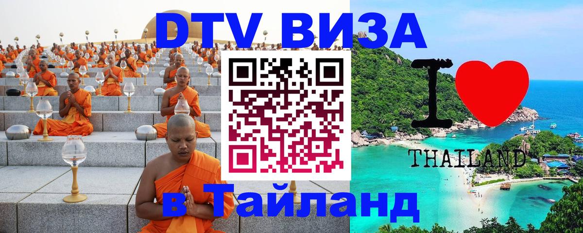 Оформить DTV визу в Тайланд 
